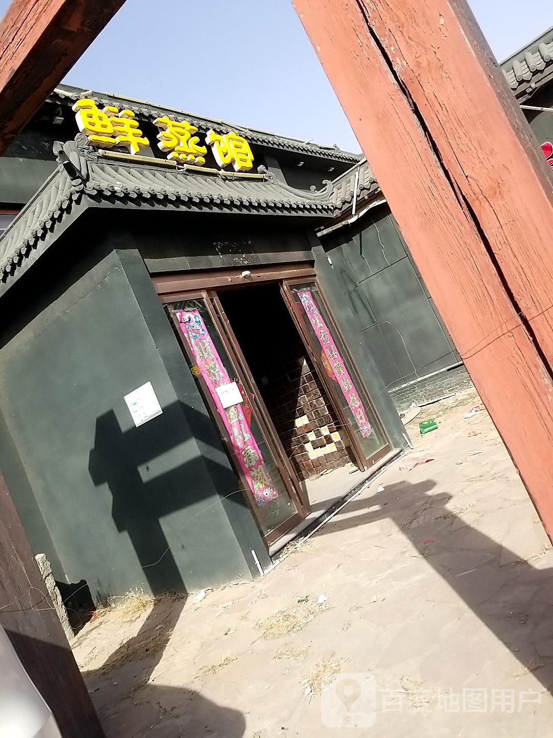 新龙门客栈蒸蒸馆(襄都店)