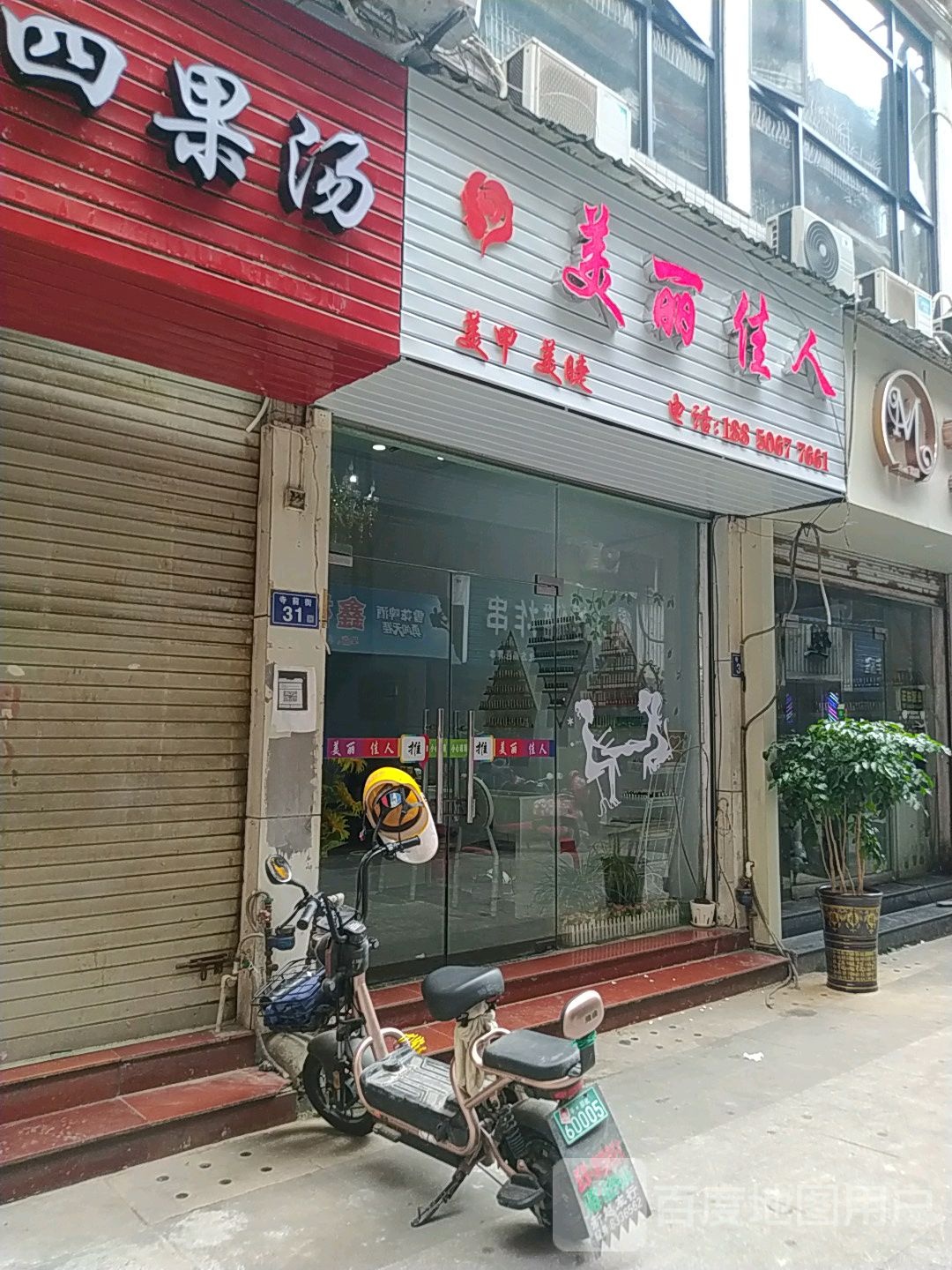 美丽佳八指甲店(县前街店)