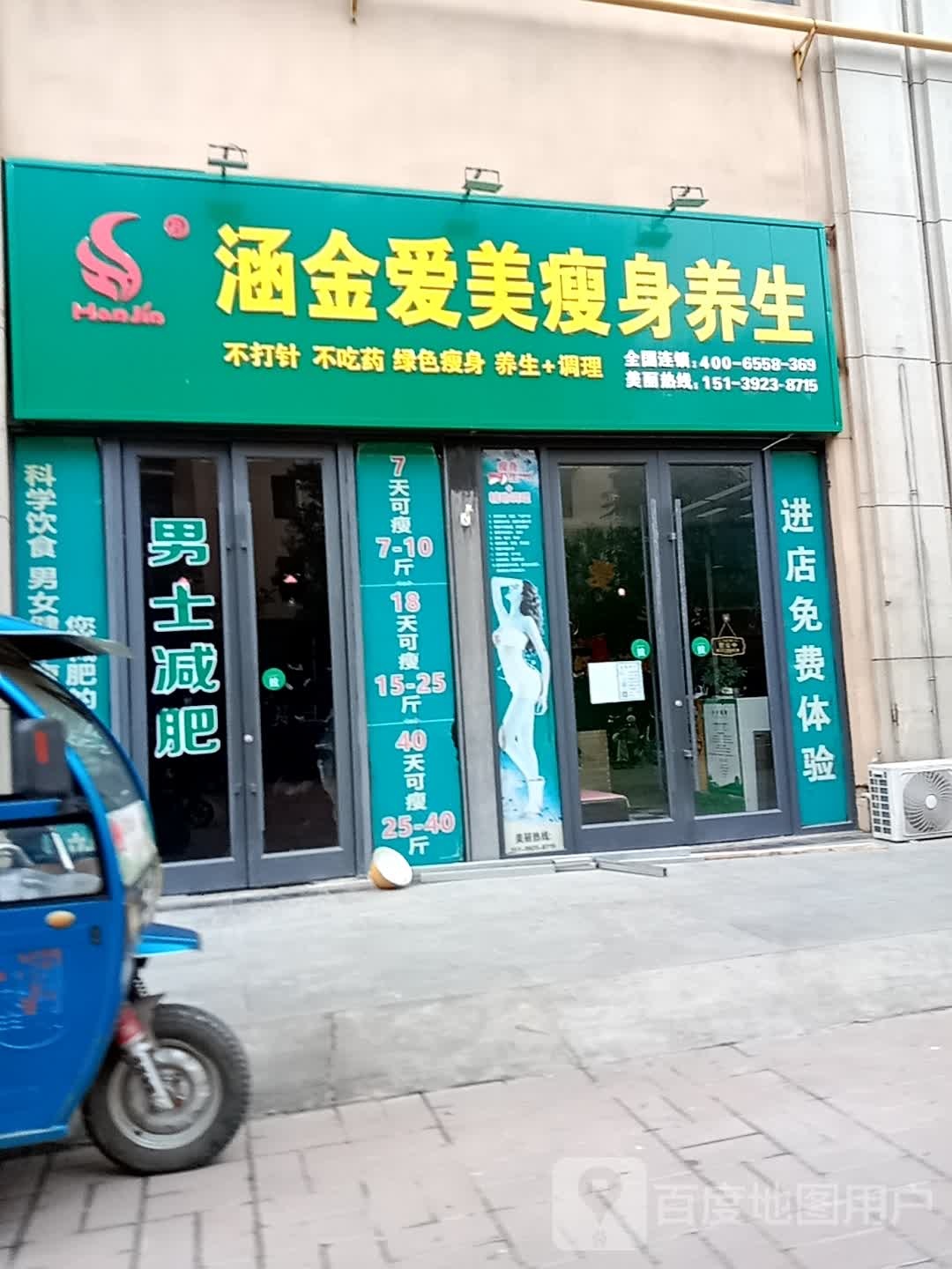 涵金爱美健身养生(玖街拾巷邻里中心店)