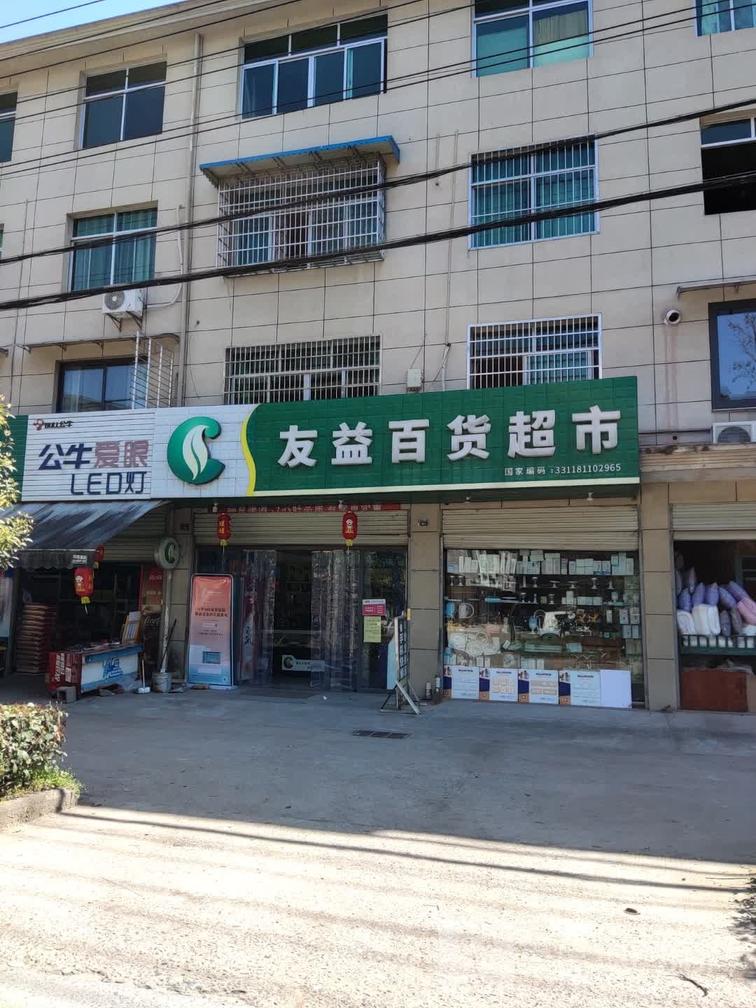 友益百货超市(河星村店)