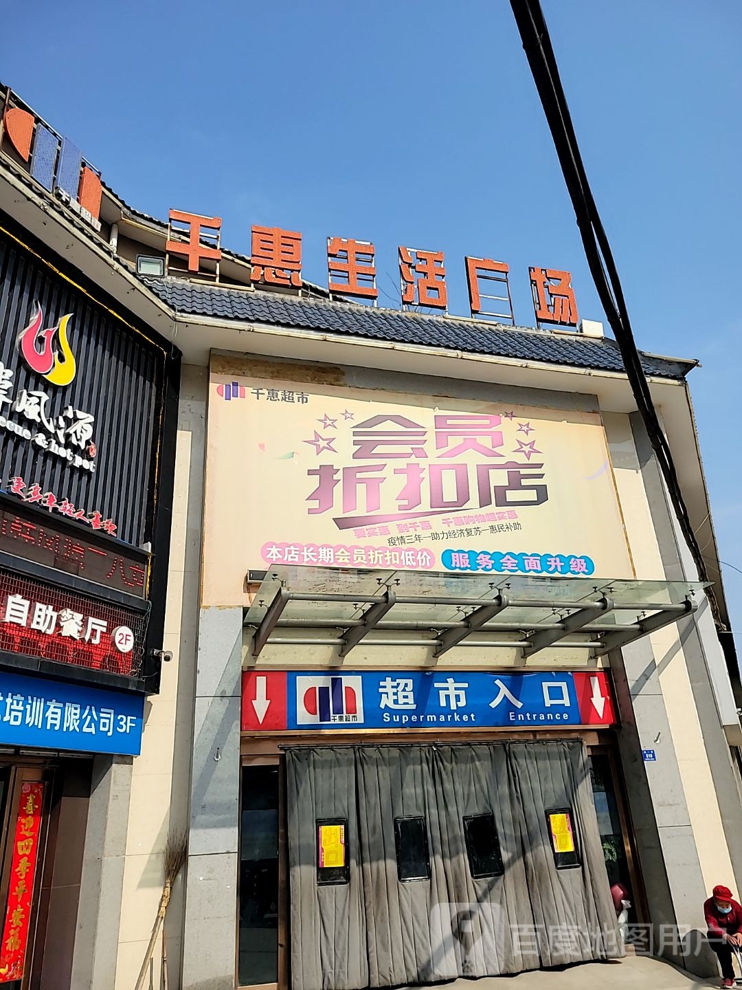 登封市千惠超市(颍上路店)