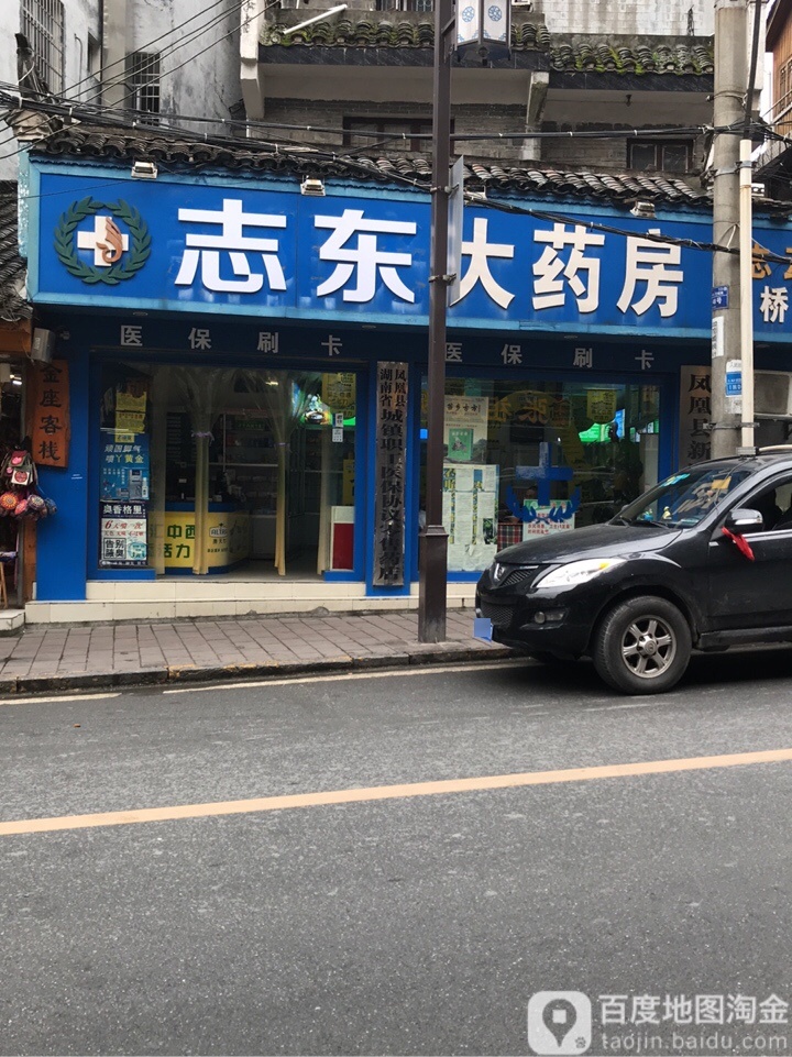 志东门药房(志云虹桥店)