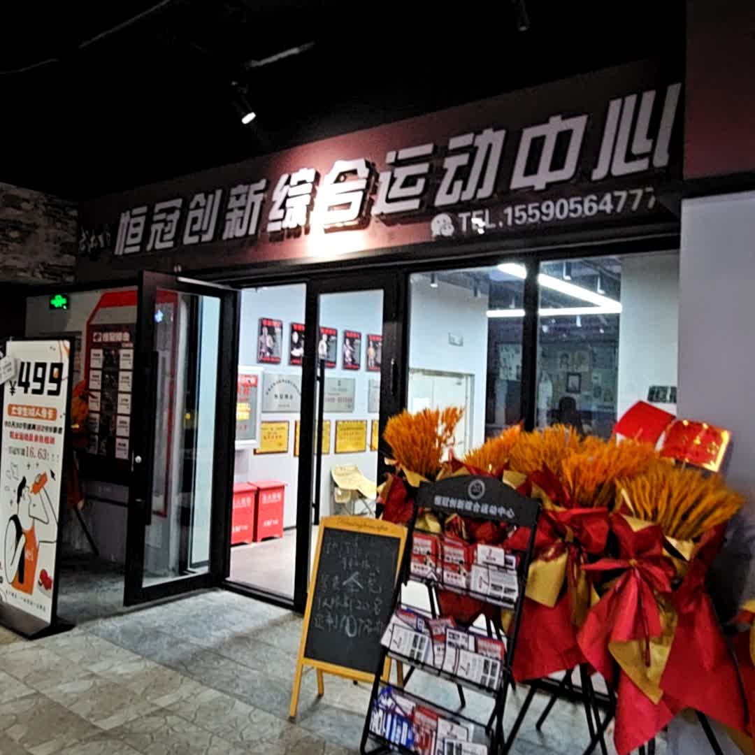 恒冠创新综合运动中心(华联店)