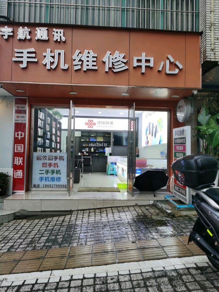 宇航通讯手机维修中心(龙湖花园店)