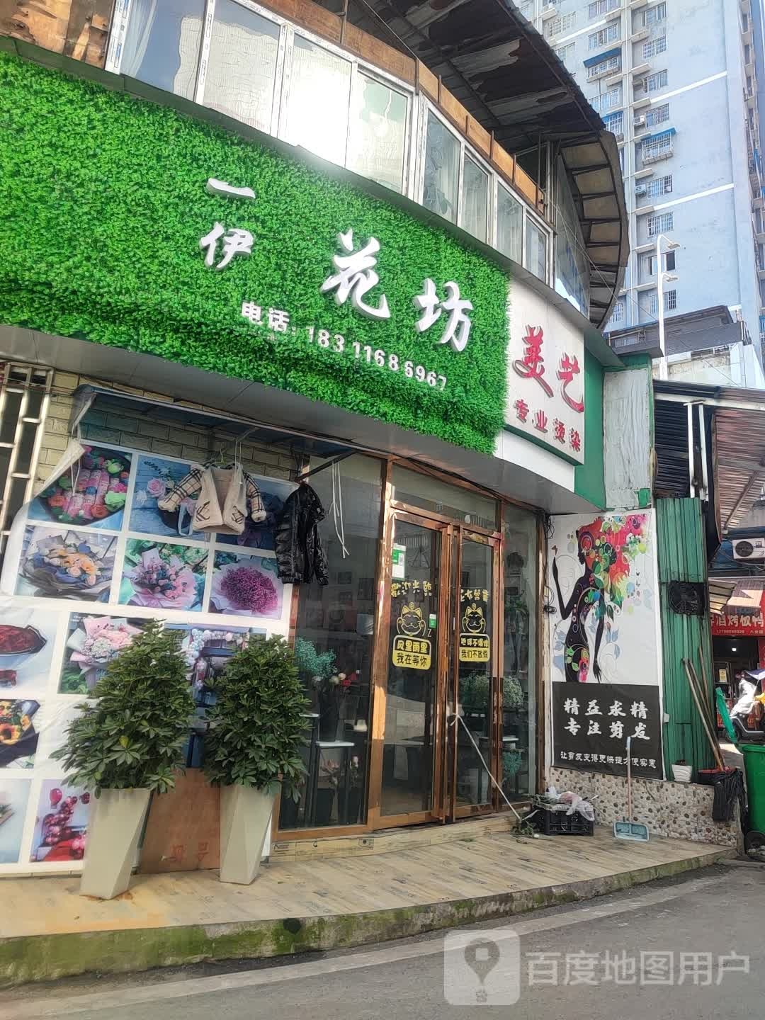 一伊花坊