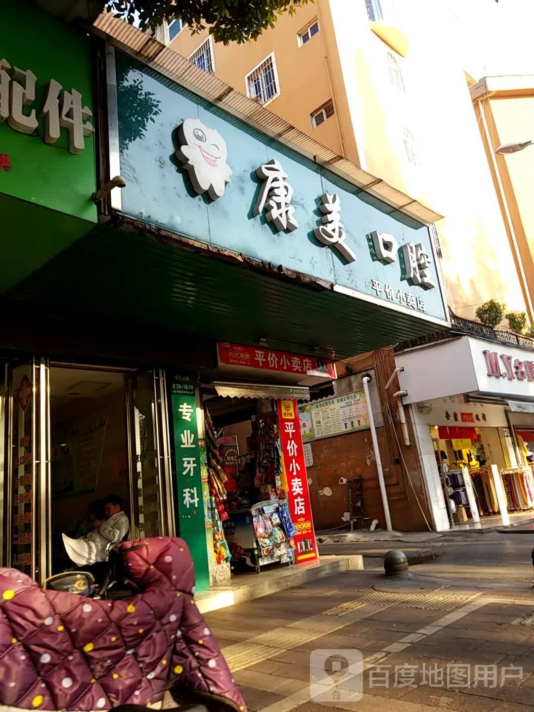 康美口腔(国庆北路店)