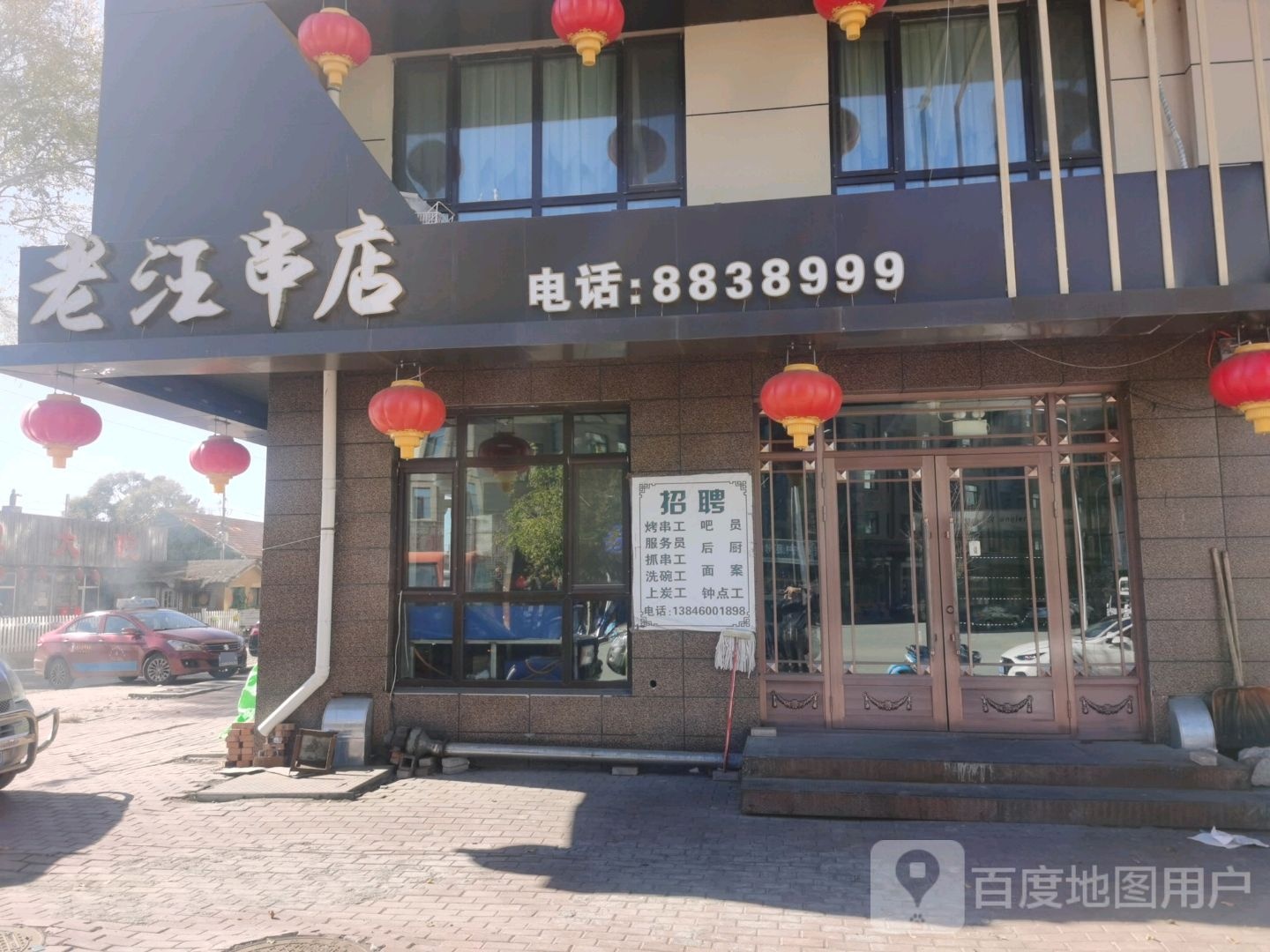 老汪串店