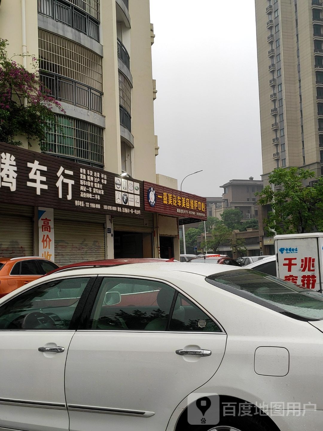 一嘉美汽车美容维护中心