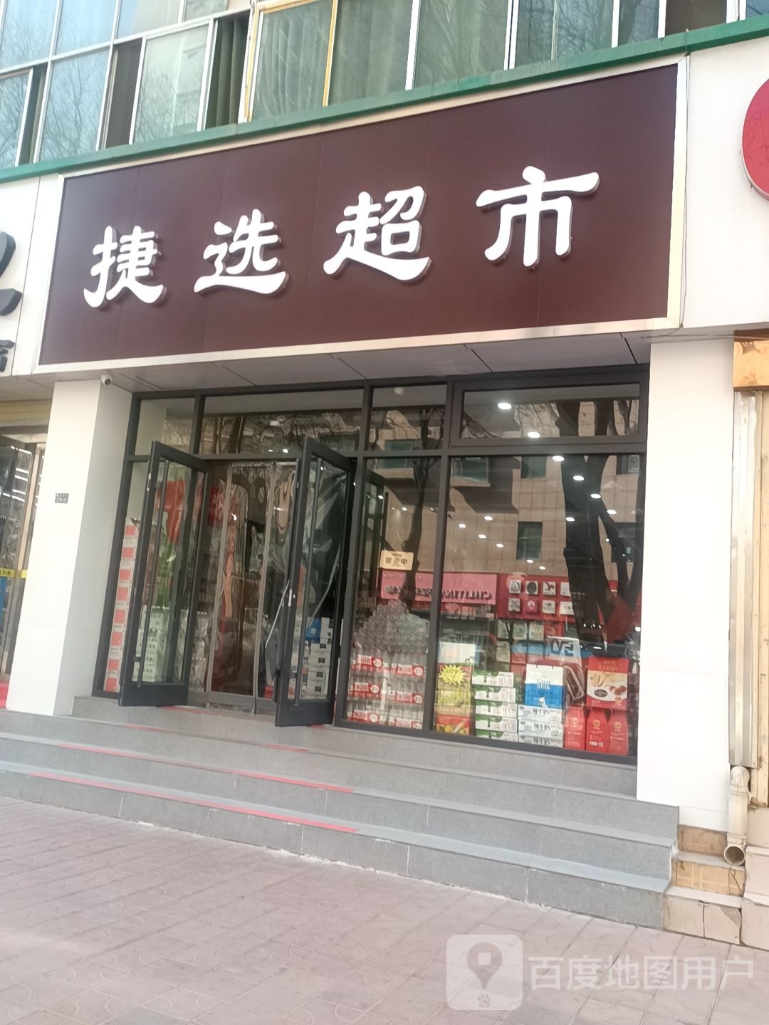 捷先超市
