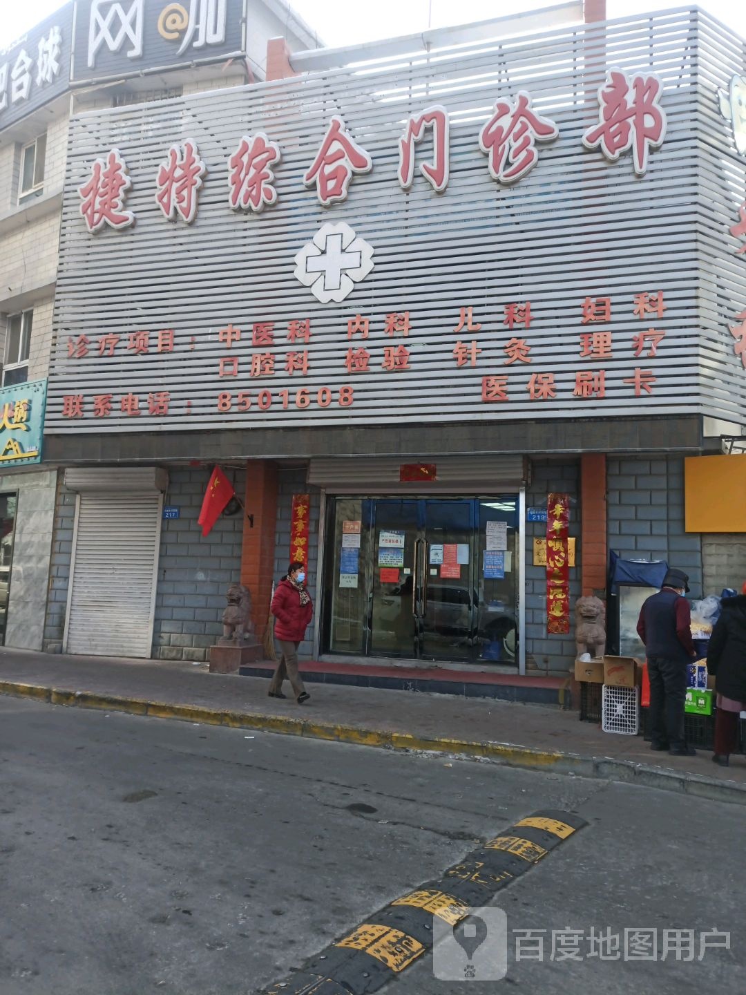 捷特综合门诊部(捷特口腔老区店)