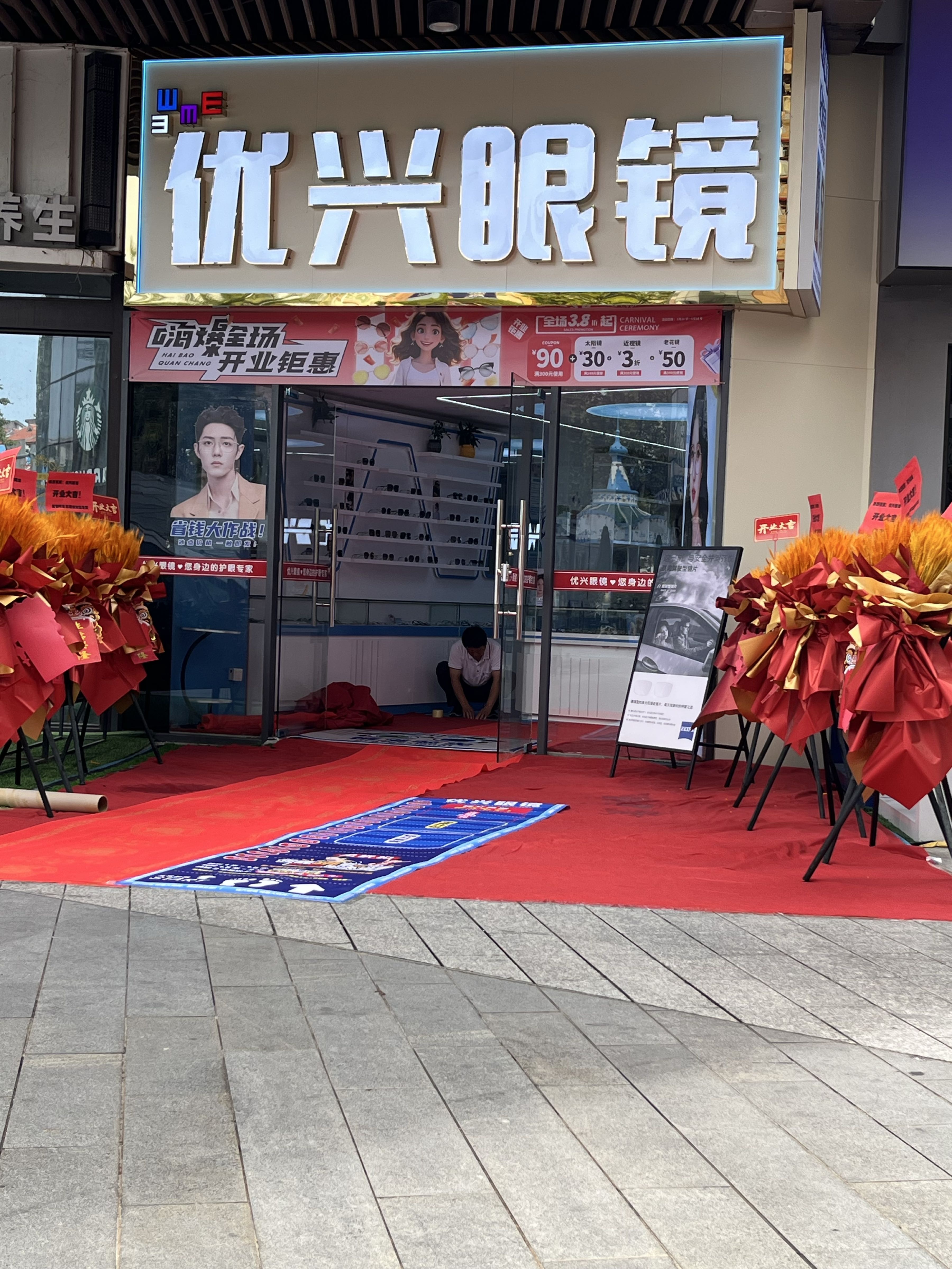 优兴眼镜(林村店)