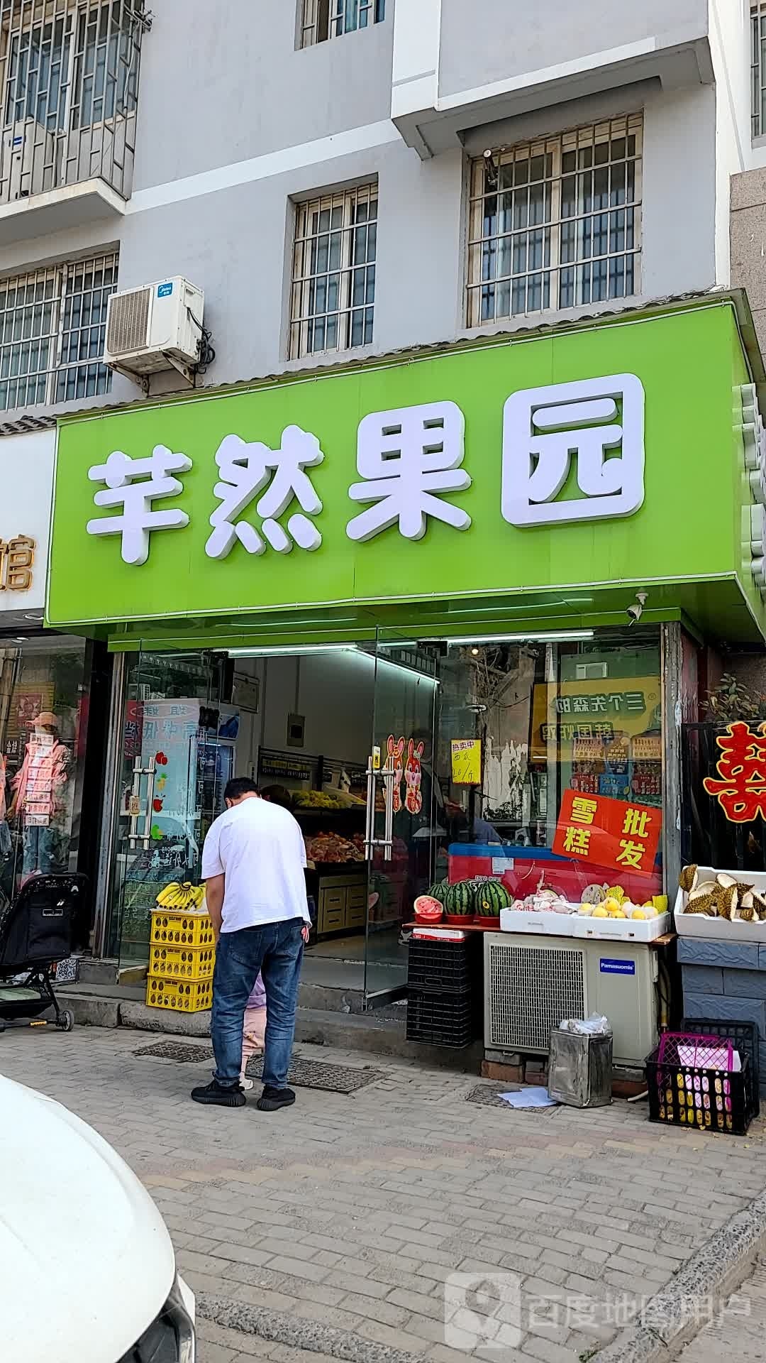 芊然果园(都市花苑东区店)