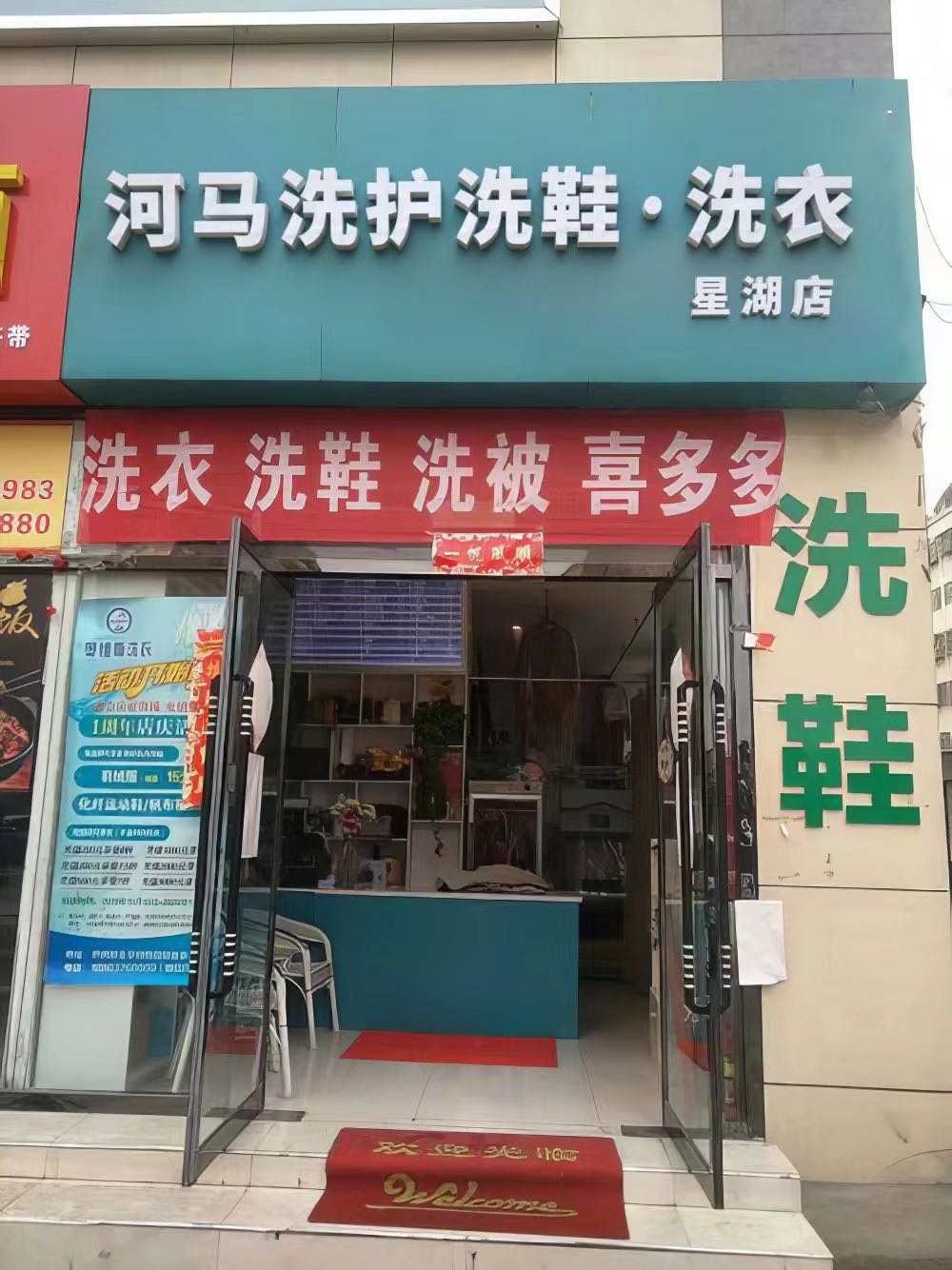 河马洗护洗鞋洗衣(山亭侯店)