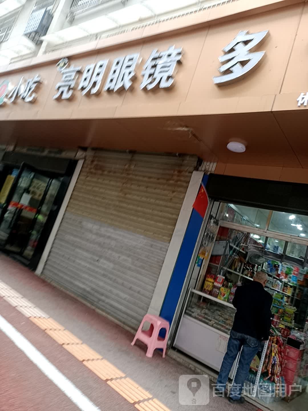 亮明眼睛(一中店)