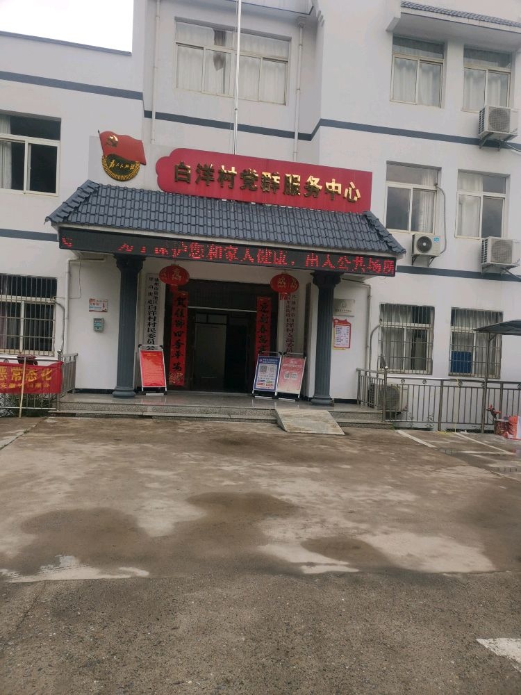 白洋村党群服务中心
