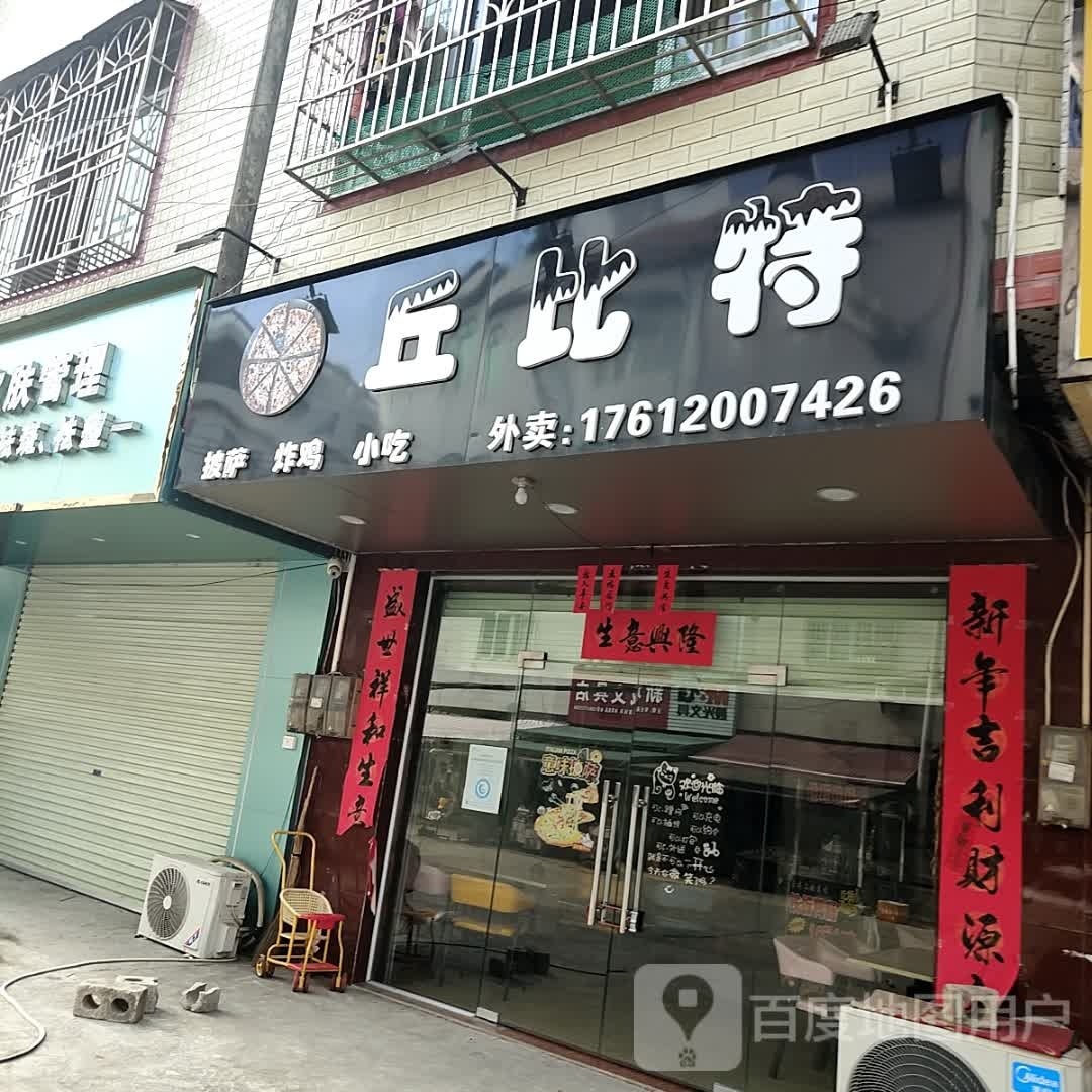 丘比特披萨炸鸡