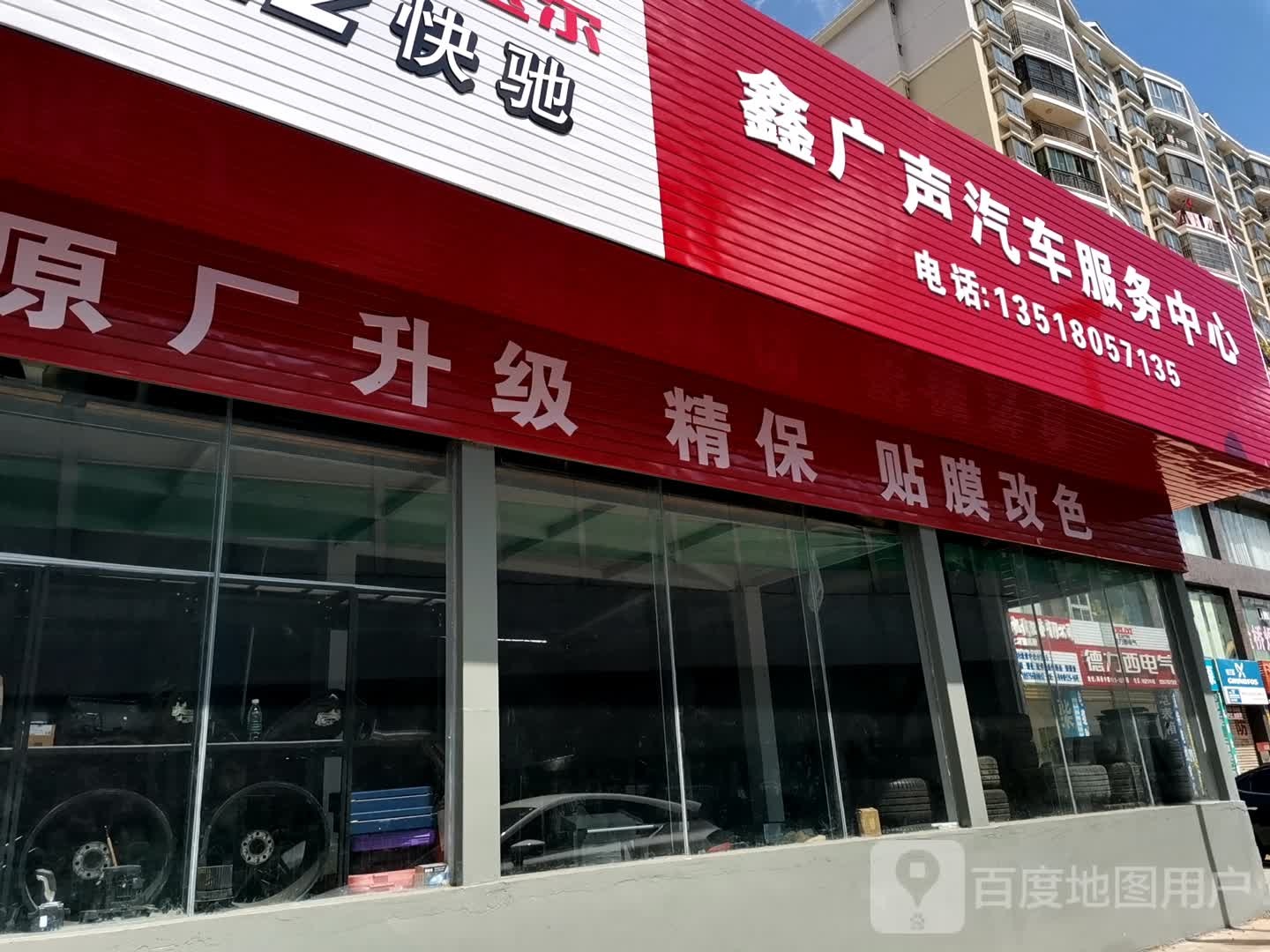 鑫广声汽车服务中心