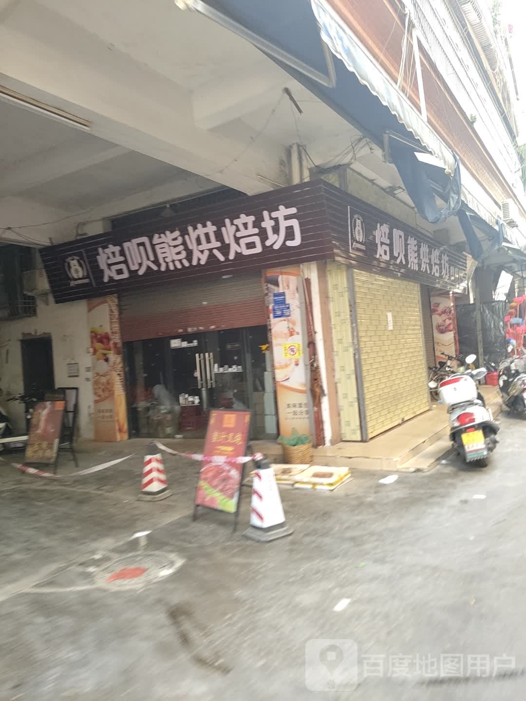 焙呗熊烘焙坊