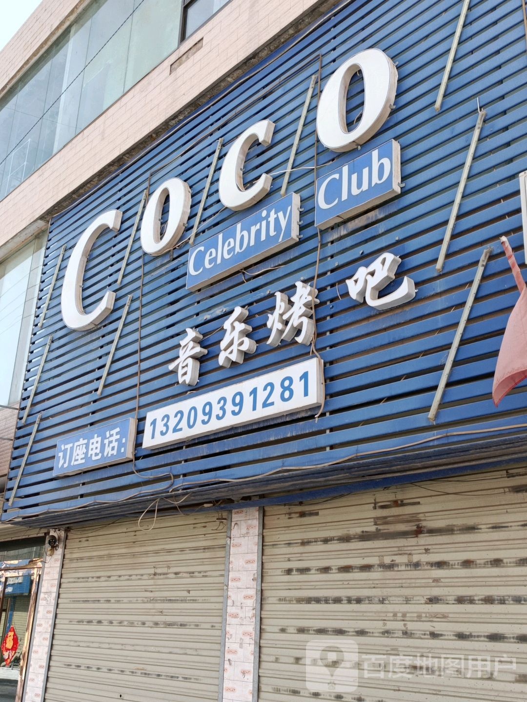 COCO音乐烤吧