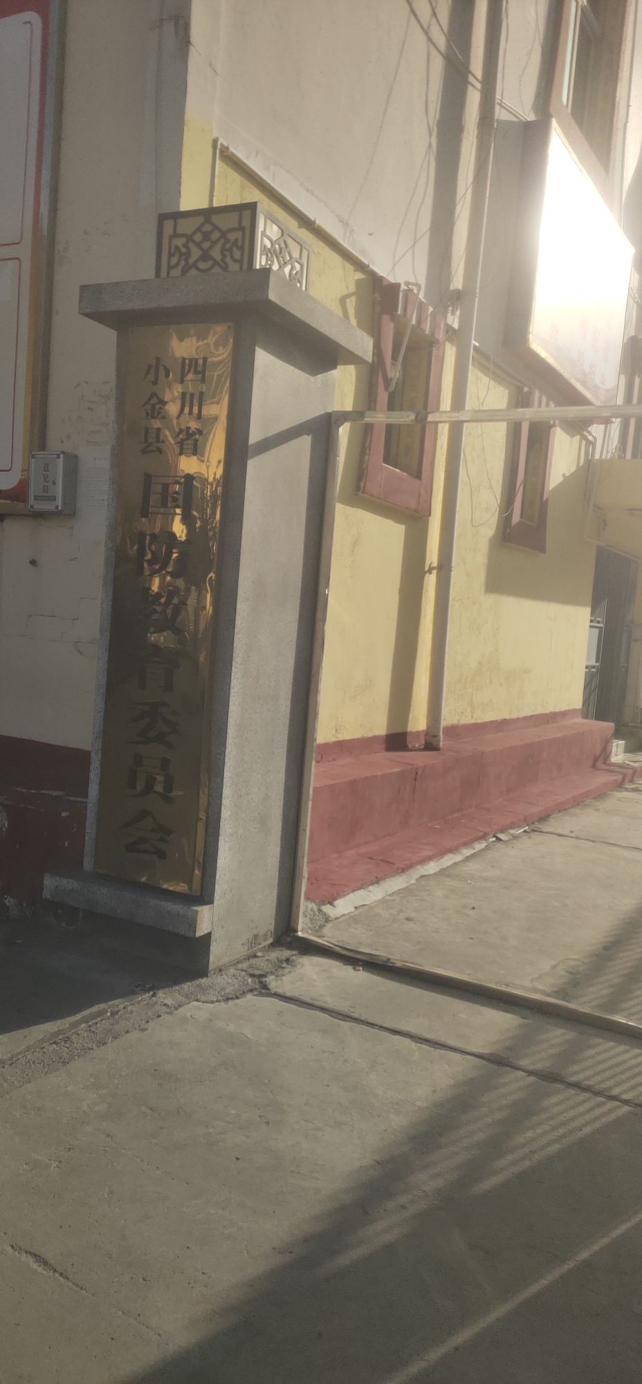 四川省小金县国防教育委员会