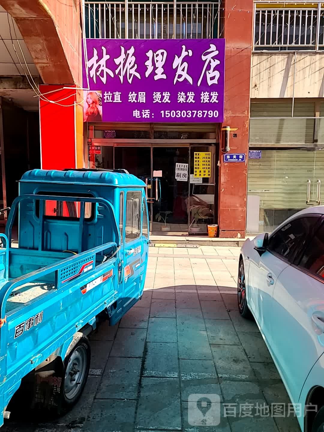 林坏孥振理发店