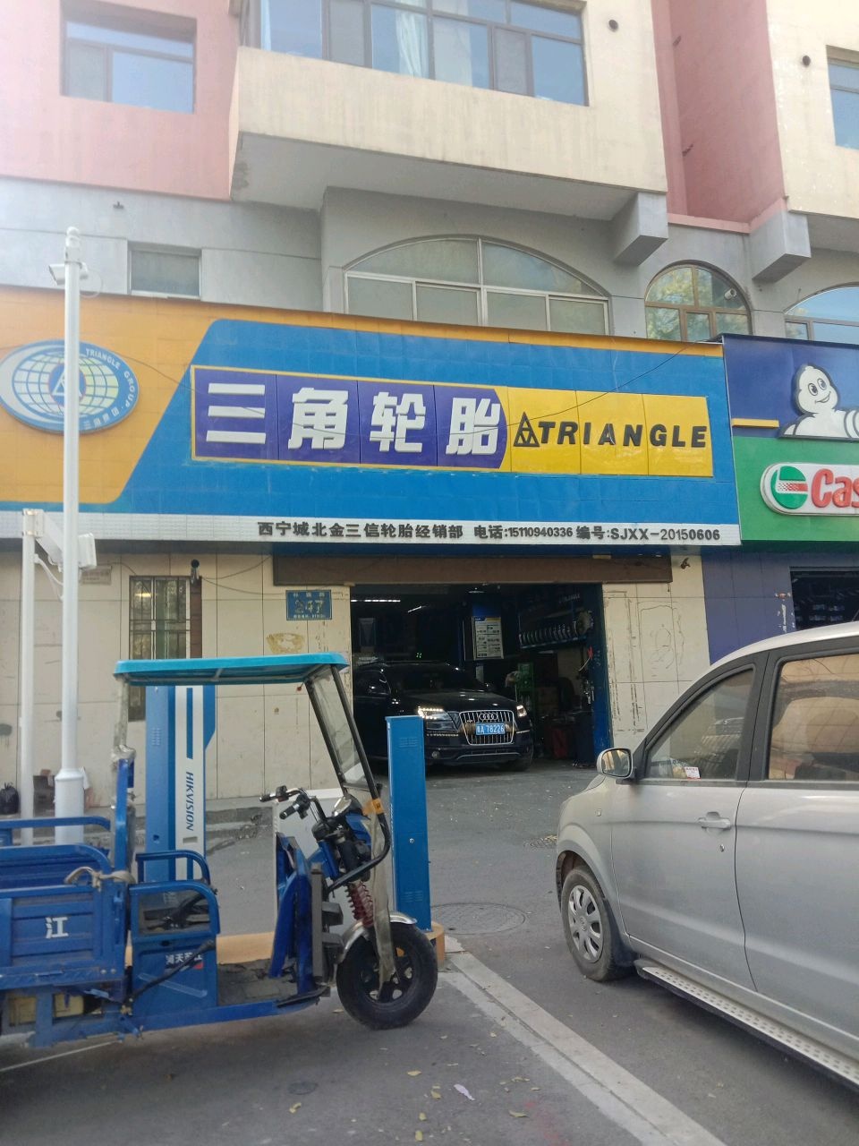 金三信轮胎经销部