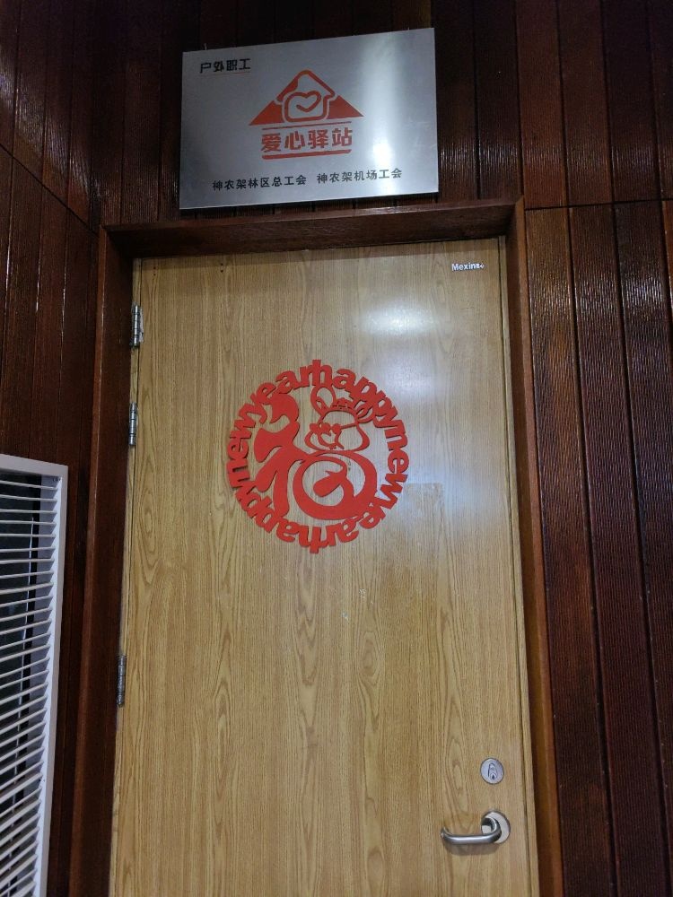 工会户外职工爱心驿站(神农架机场爱心驿站)