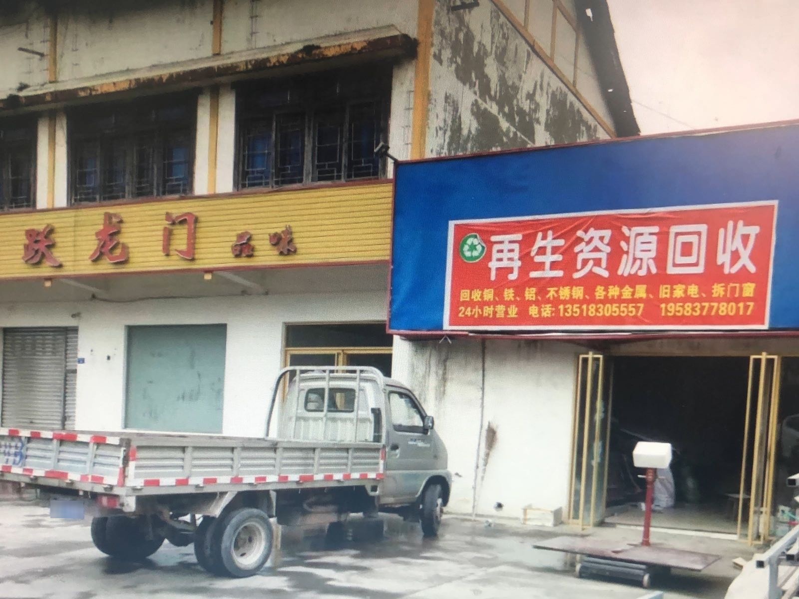 再生资源回收