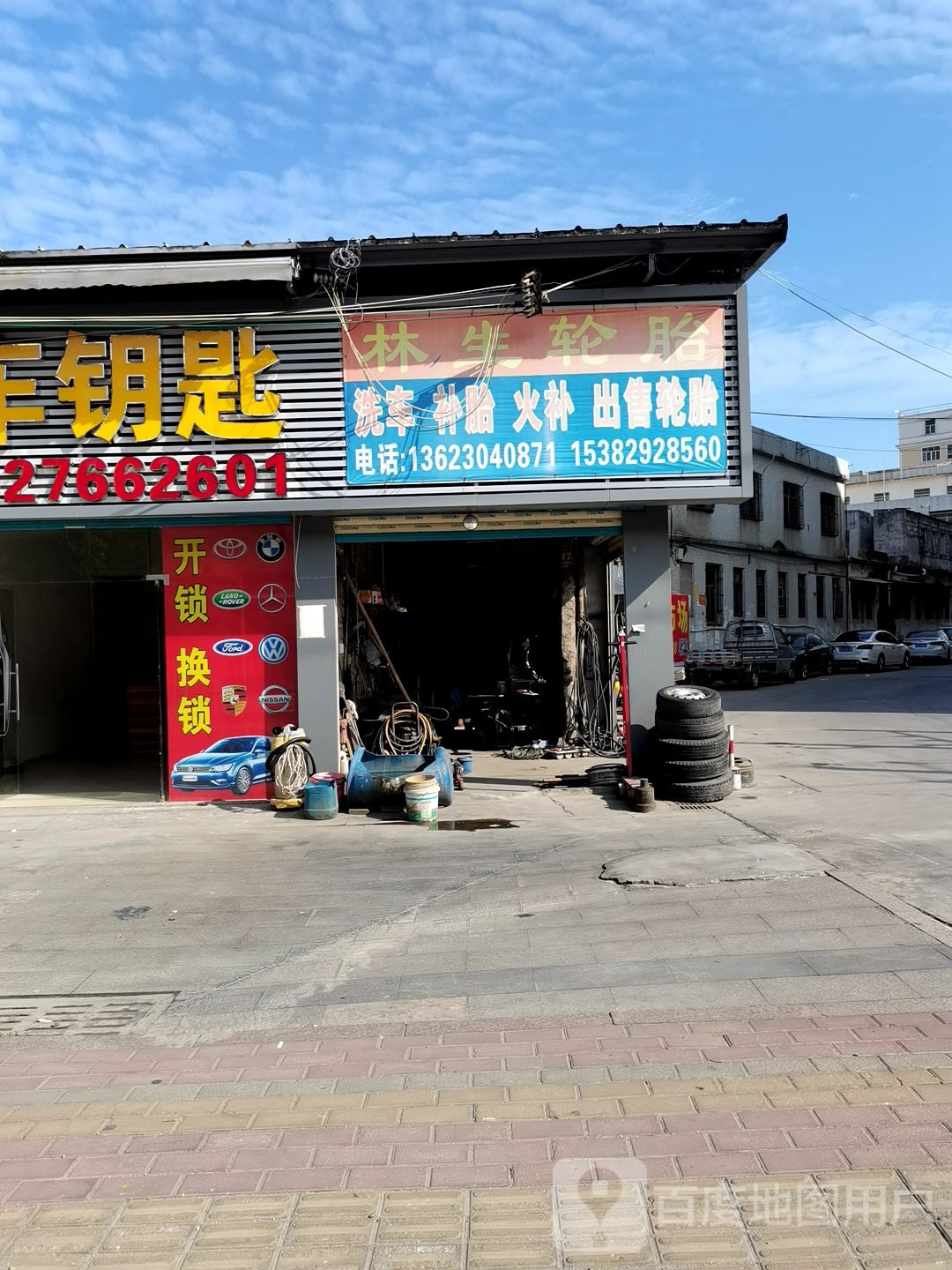 林生轮胎店
