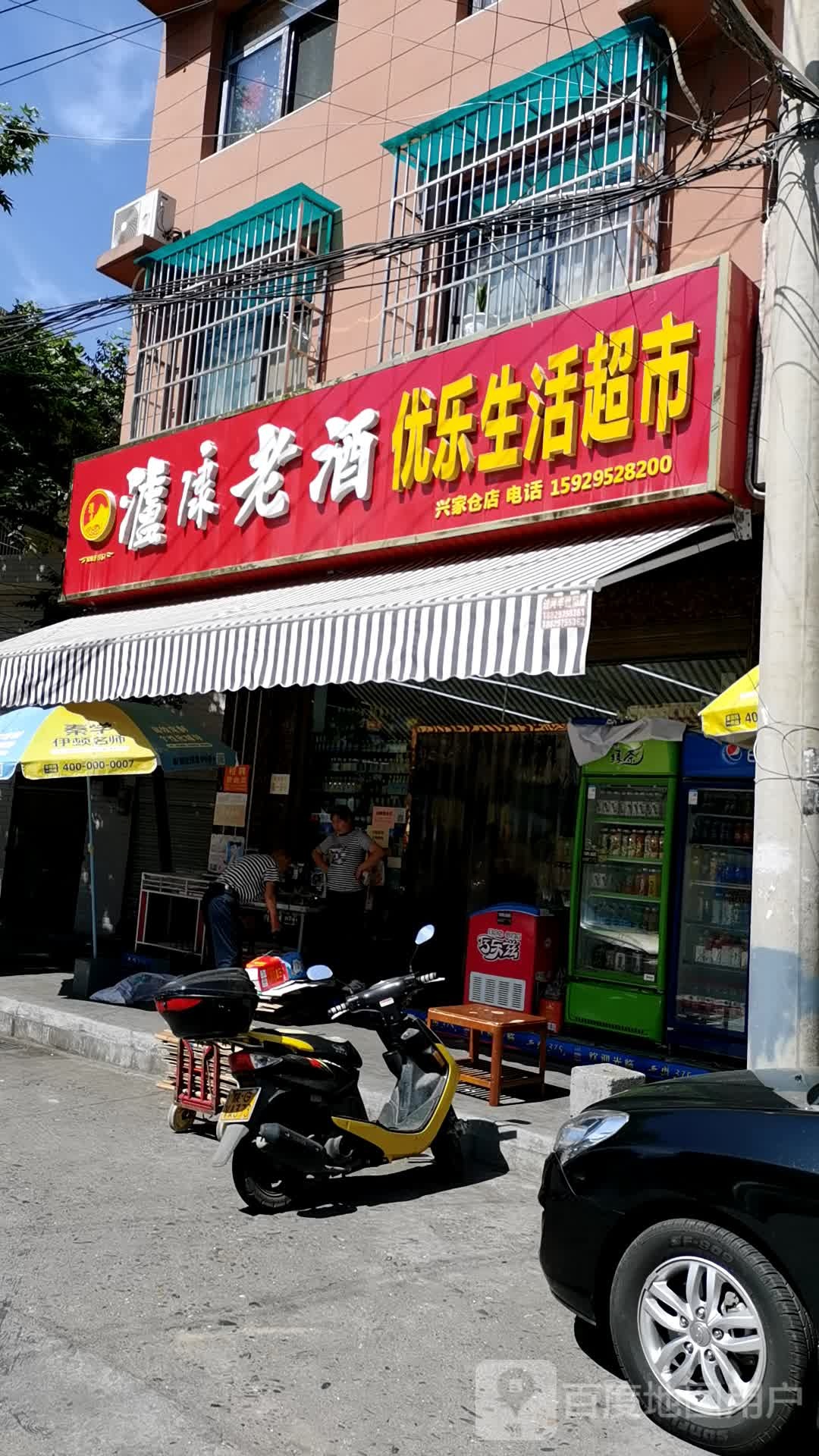 优乐生活超市(兴家仓巷店)