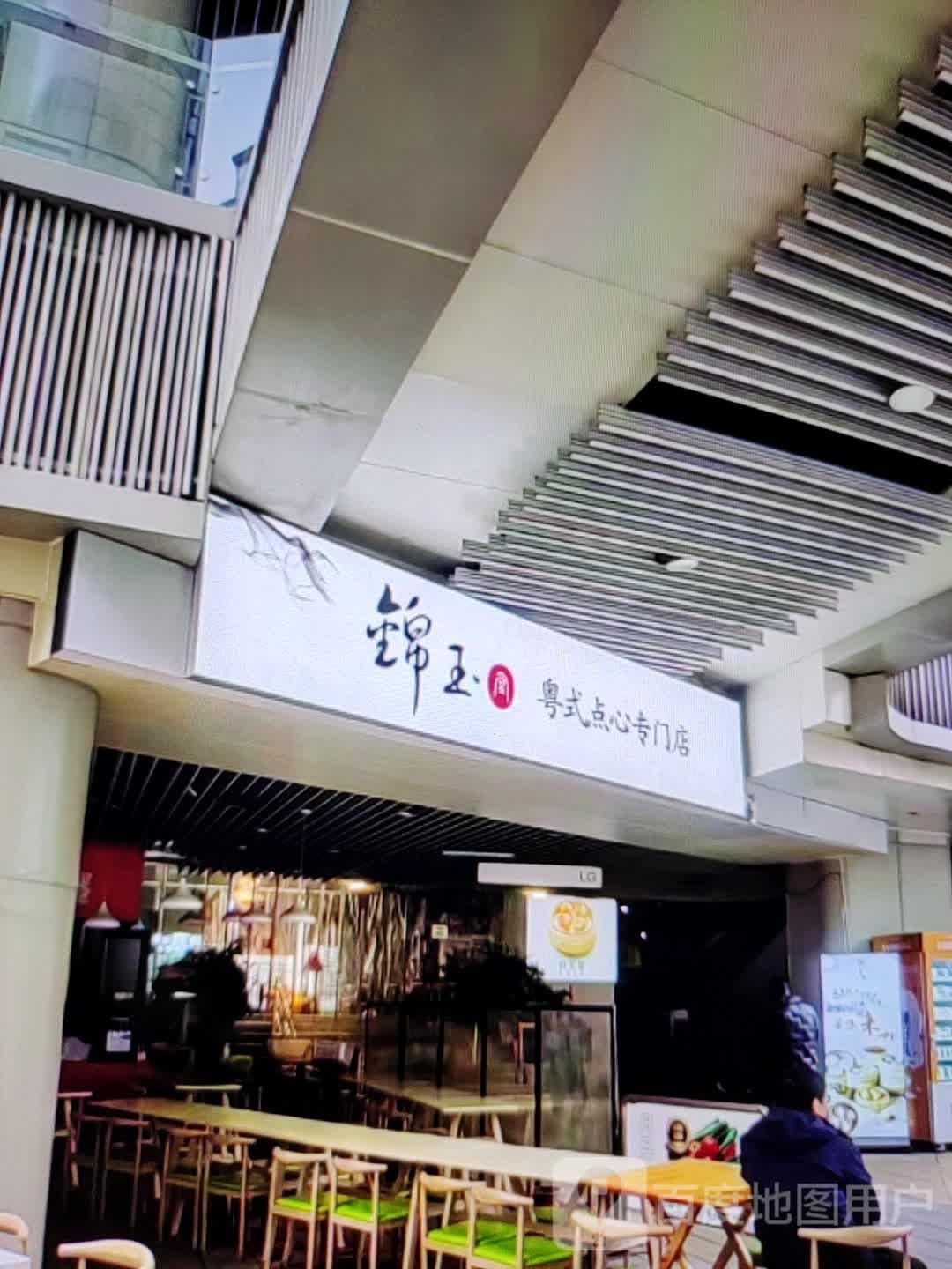 锦玉粤式点心专门店
