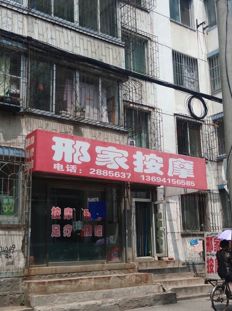 邢家按摩(安美小区店)