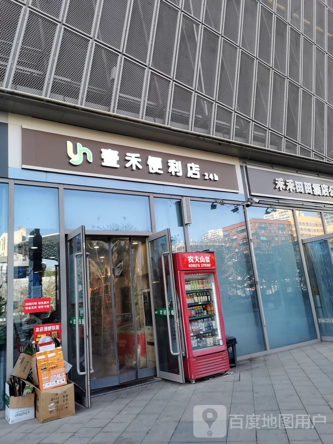 壹禾遍历店(田森汇大学城店)