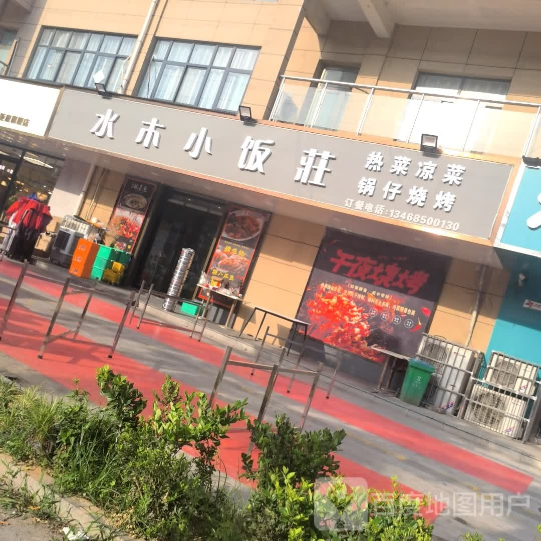 水木校饭庄(三原店)