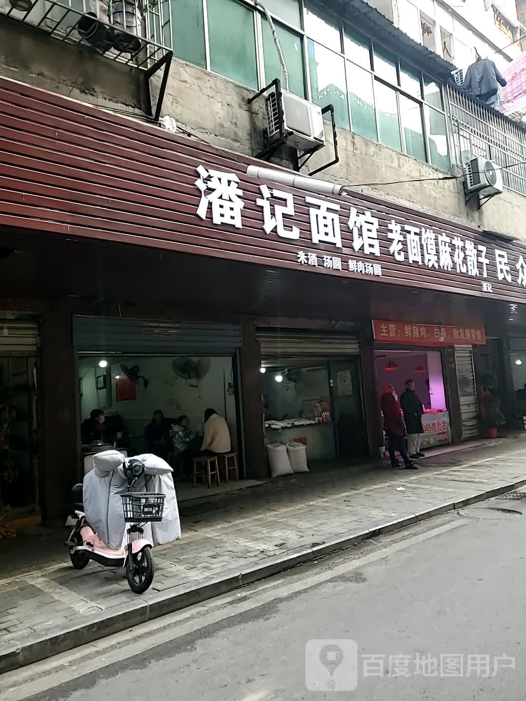 潘记面管(十字街店)