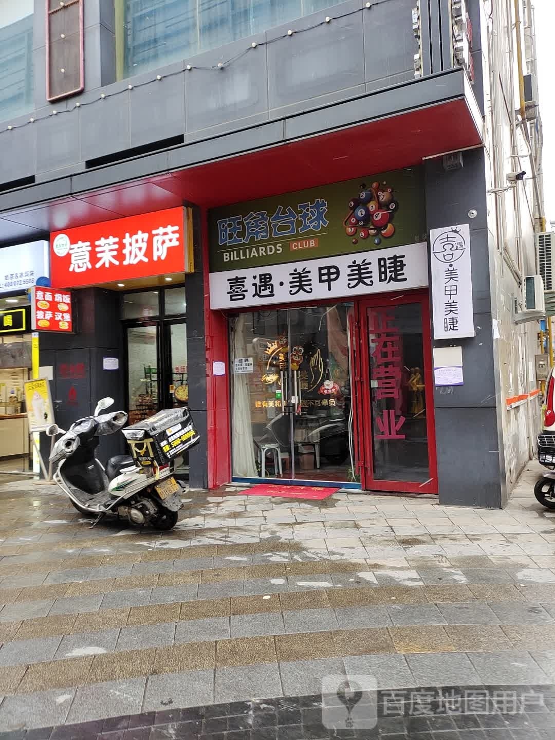 茉冥意疔驻披萨(富强路五巷店)