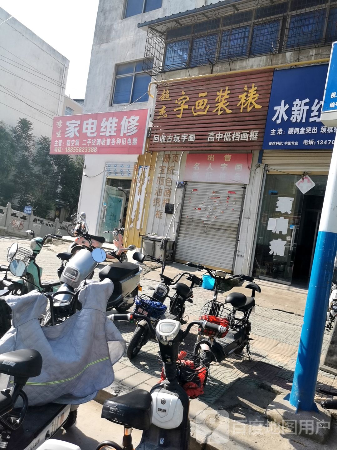 李生家电维修