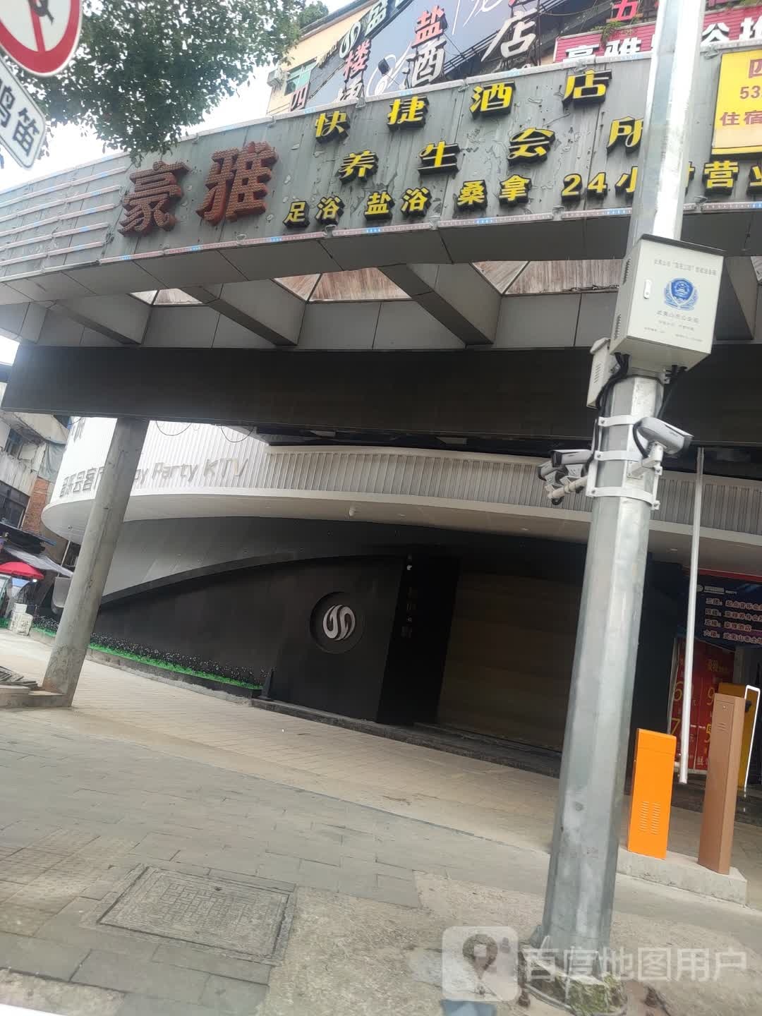 豪雅足浴推拿