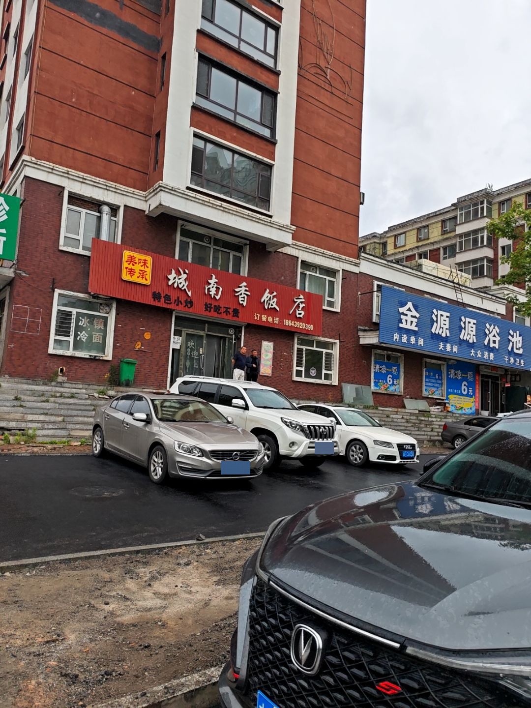 金源源浴池(铁南新城店)