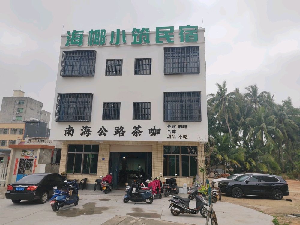 海椰小筑民宿酒店