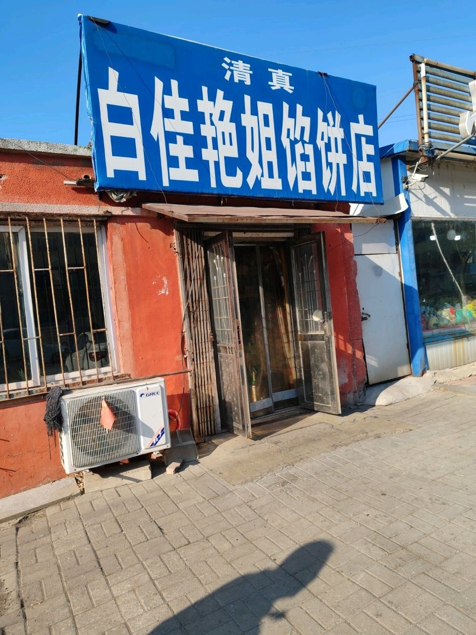 清真白佳艳姐馅饼店