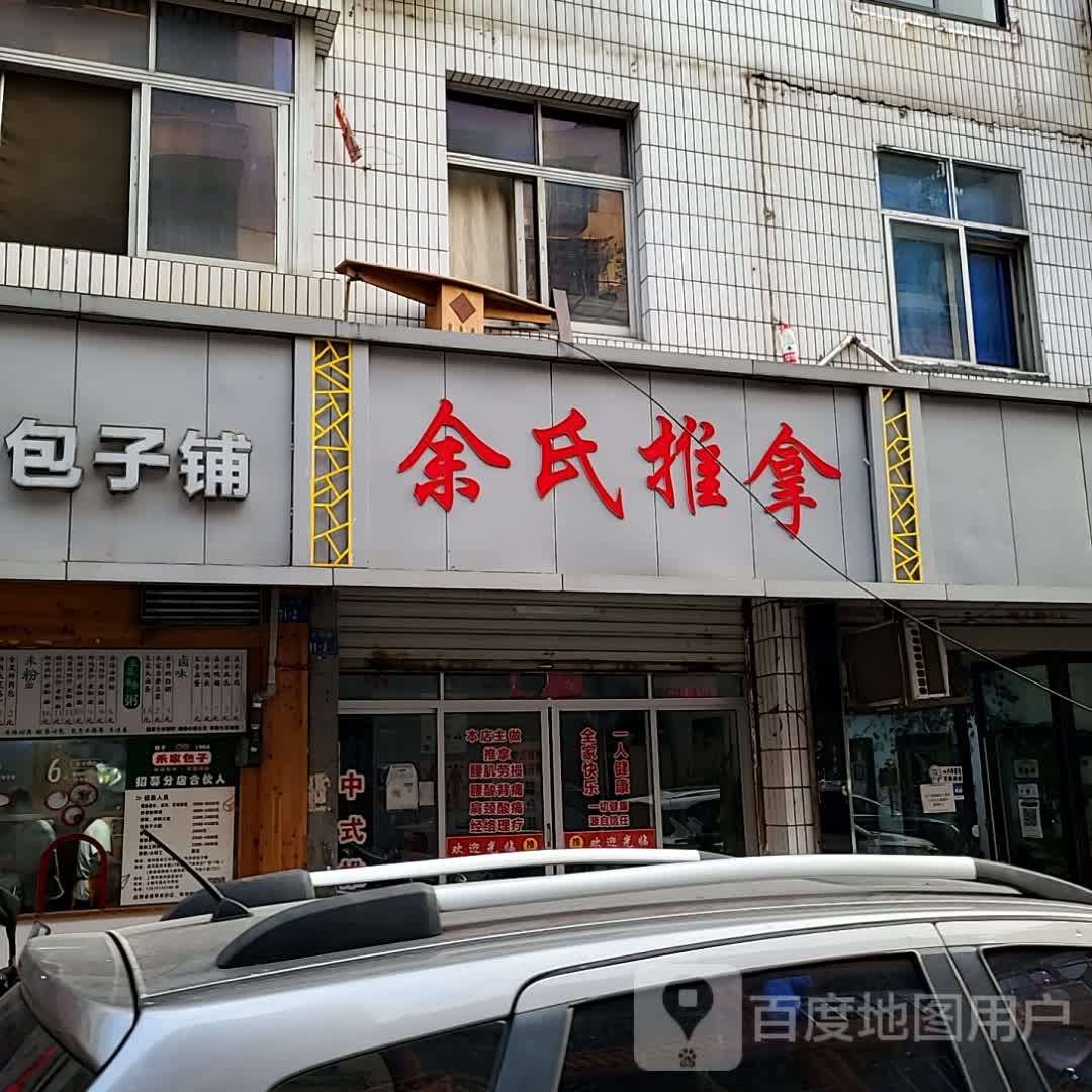 氏余筮埴砂推拿(商业购物广场店)