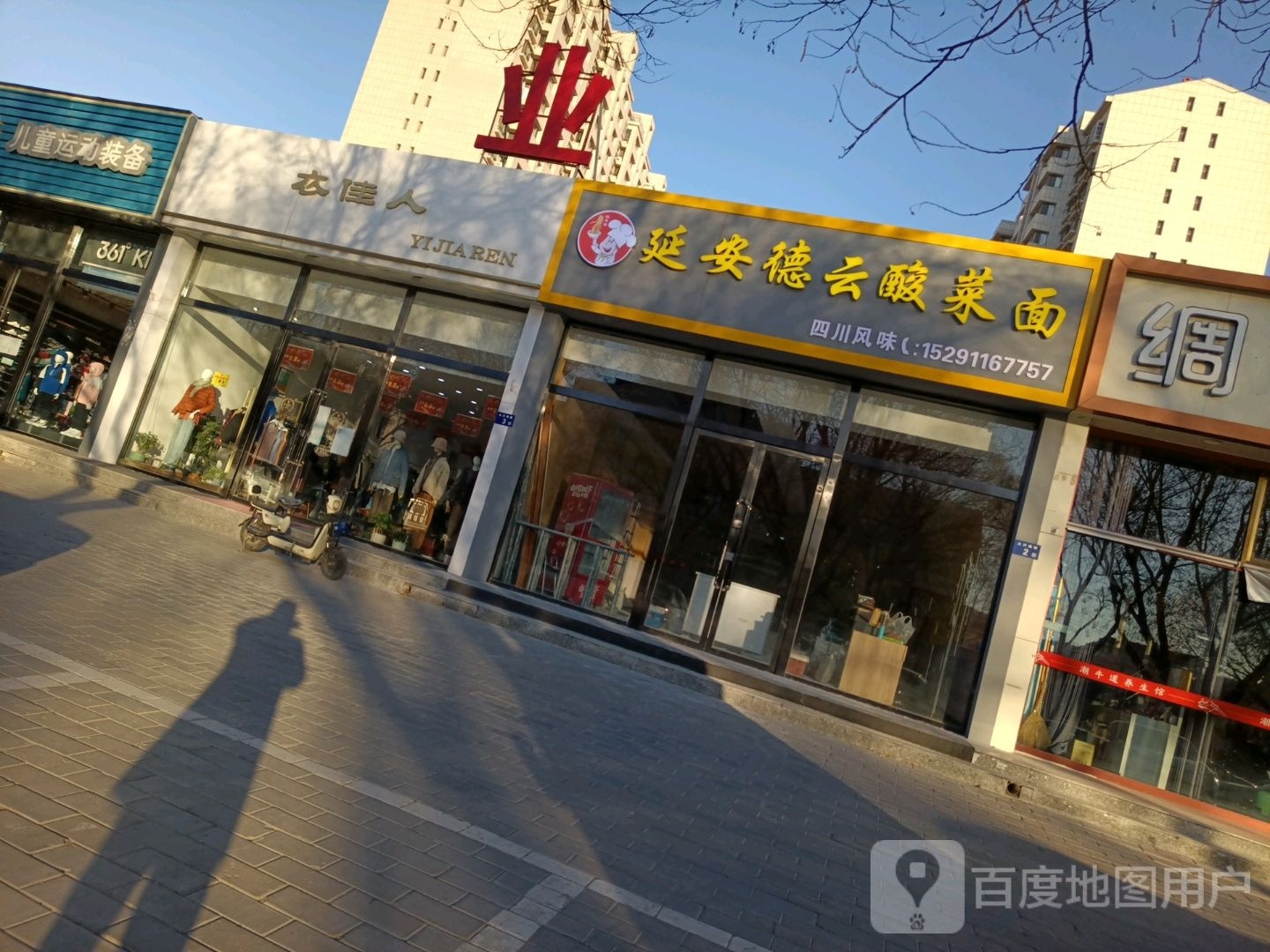 延安德云酸菜面