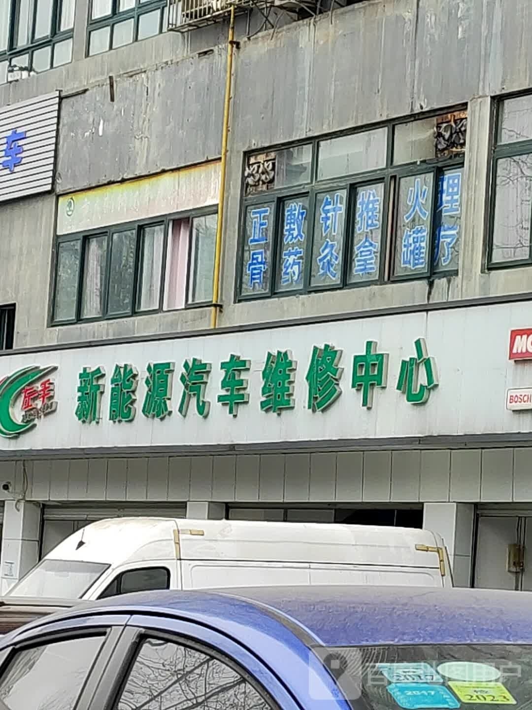 新能源汽车为修中心