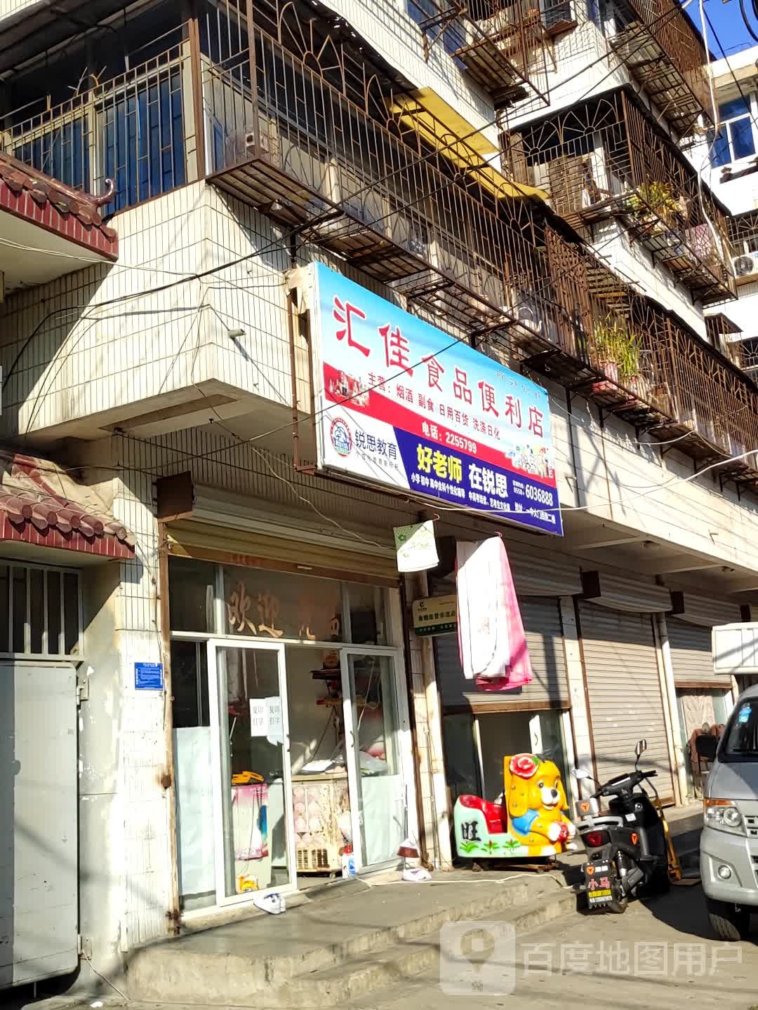 汇佳食品便利店