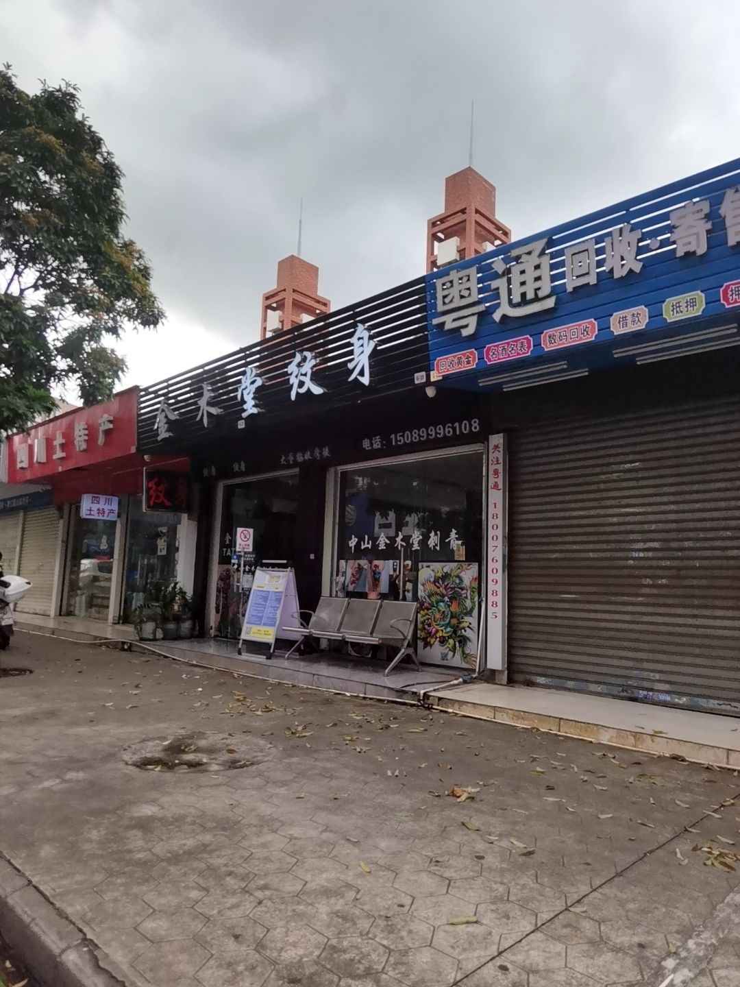 金木堂纹身·洗纹身·手工穿孔·刺青