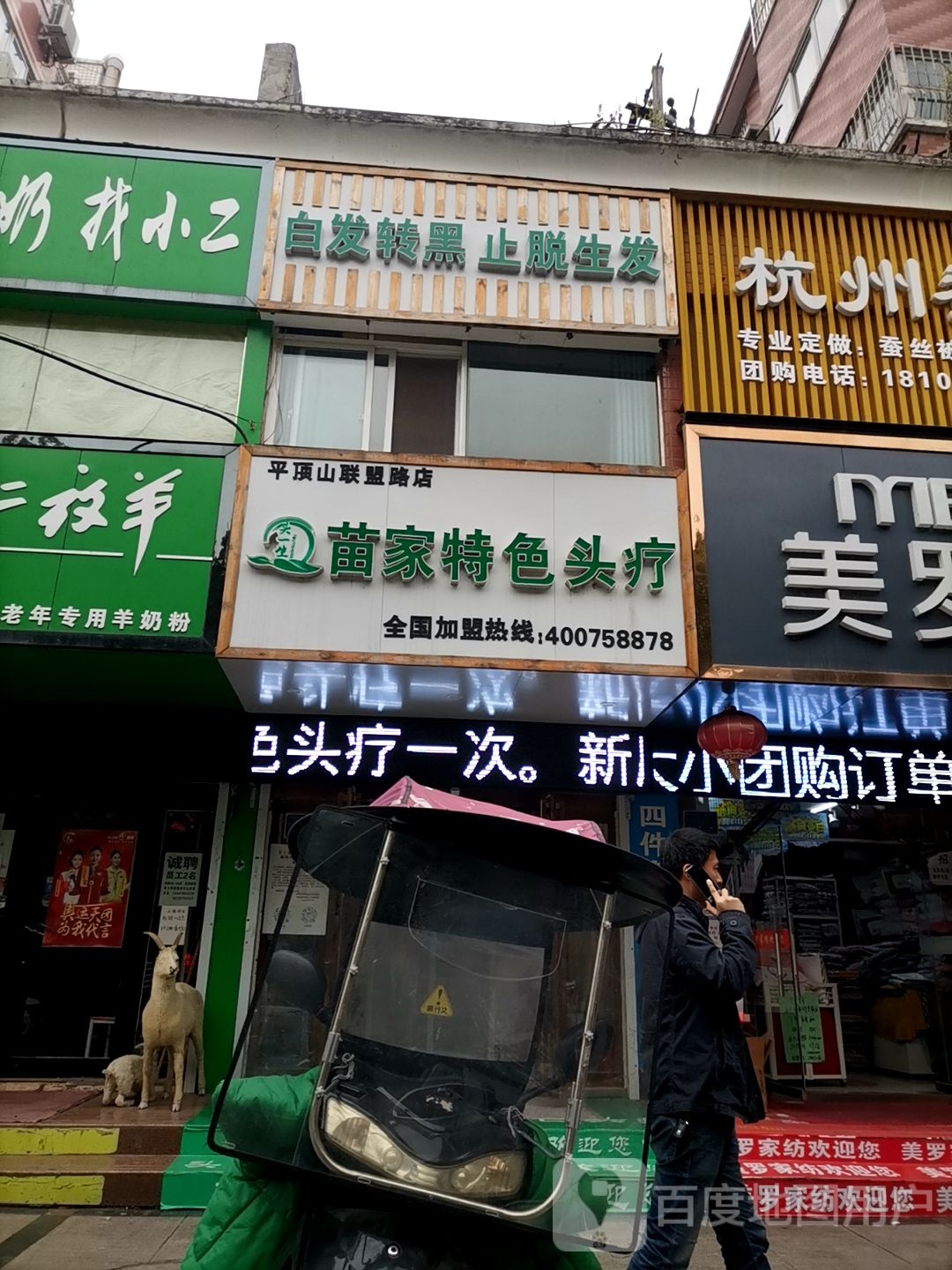 头一生苗家特色头疗联盟路店