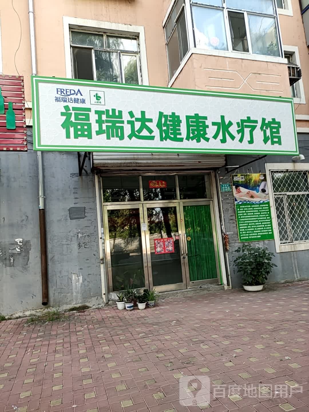 福瑞达健康水疗馆(学府路店)