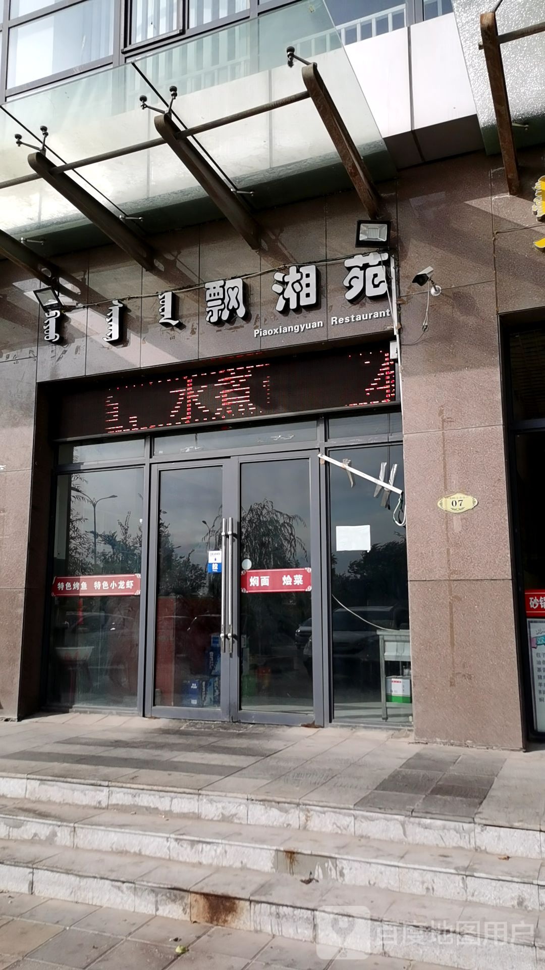 飘香苑(悦和城店)