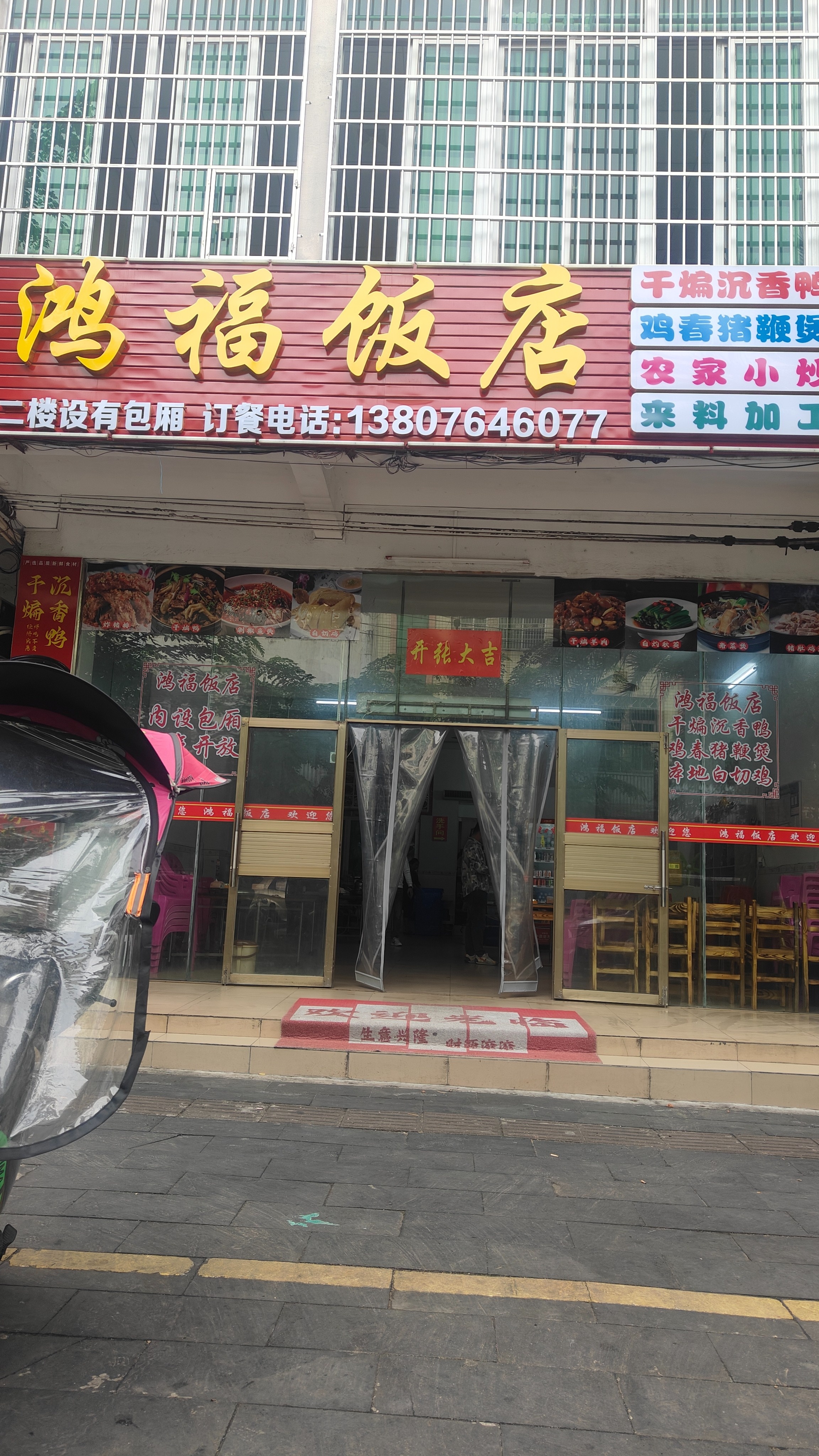 鸿福饭店